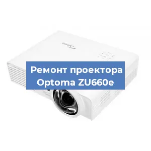 Замена линзы на проекторе Optoma ZU660e в Челябинске